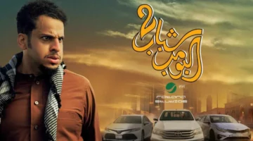 عرض مسلسل شباب البومب 3 في السينما مع انطلاق عيد الفطر